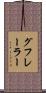 グフレーラー Scroll