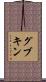 グブキン Scroll