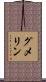 グメリン Scroll