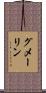 グメーリン Scroll