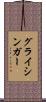 グライシンガー Scroll