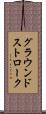 グラウンドストローク Scroll
