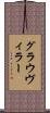 グラウヴィラー Scroll