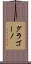 グラゴーノ Scroll