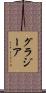 グラジーア Scroll