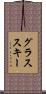 グラススキー Scroll