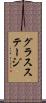 グラス・ステージ Scroll