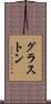グラストン Scroll