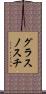 グラスノスチ Scroll