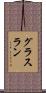 グラスラン Scroll