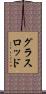 グラスロッド Scroll