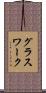 グラスワーク Scroll
