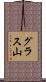 グラス山 Scroll