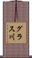 グラス川 Scroll