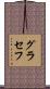 グラセフ Scroll