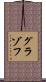 グラゾフ Scroll