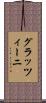グラッツィーニ Scroll