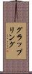 グラップリング Scroll