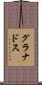 グラナドス Scroll