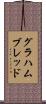 グラハムブレッド Scroll