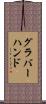 グラバー・ハンド Scroll