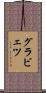 グラビェツ Scroll