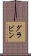 グラビン Scroll