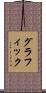 グラフィック Scroll