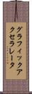 グラフィック・アクセラレータ Scroll