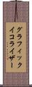 グラフィックイコライザー Scroll