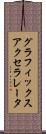 グラフィックス・アクセラレータ Scroll