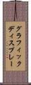グラフィックディスプレー Scroll