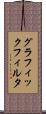 グラフィック・フィルタ Scroll