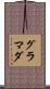 グラマダ Scroll