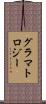 グラマトロジー Scroll
