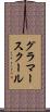 グラマースクール Scroll