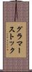 グラマーストック Scroll