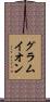グラムイオン Scroll