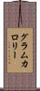 グラムカロリー Scroll