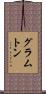 グラムトン Scroll