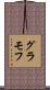 グラモフ Scroll