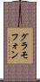 グラモフォン Scroll