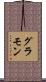グラモン Scroll
