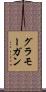 グラモーガン Scroll