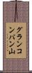 グランコンバン山 Scroll