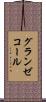 グランゼコール Scroll