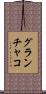 グランチャコ Scroll