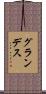 グランデス Scroll