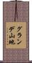 グランデ山地 Scroll
