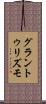 グラントゥリズモ Scroll